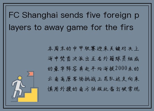 FC Shanghai sends five foreign players to away game for the first time this season, aiming to defeat Yunnan Yuku on the plateau.