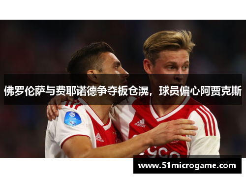 佛罗伦萨与费耶诺德争夺板仓滉，球员偏心阿贾克斯