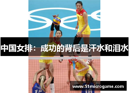 中国女排：成功的背后是汗水和泪水