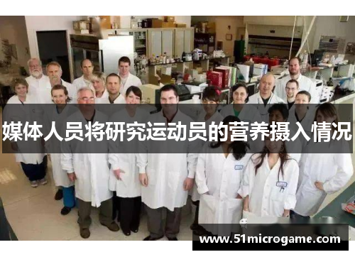 媒体人员将研究运动员的营养摄入情况