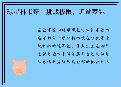球星林书豪：挑战极限，追逐梦想