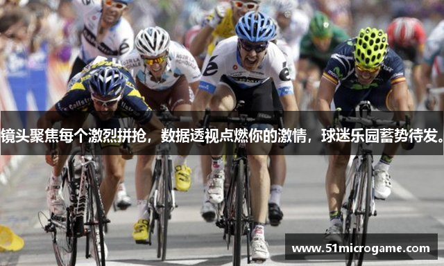 镜头聚焦每个激烈拼抢，数据透视点燃你的激情，球迷乐园蓄势待发。