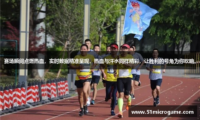 赛场瞬间点燃热血，实时数据精准呈现，热血与汗水同样精彩，让胜利的号角为你吹响。